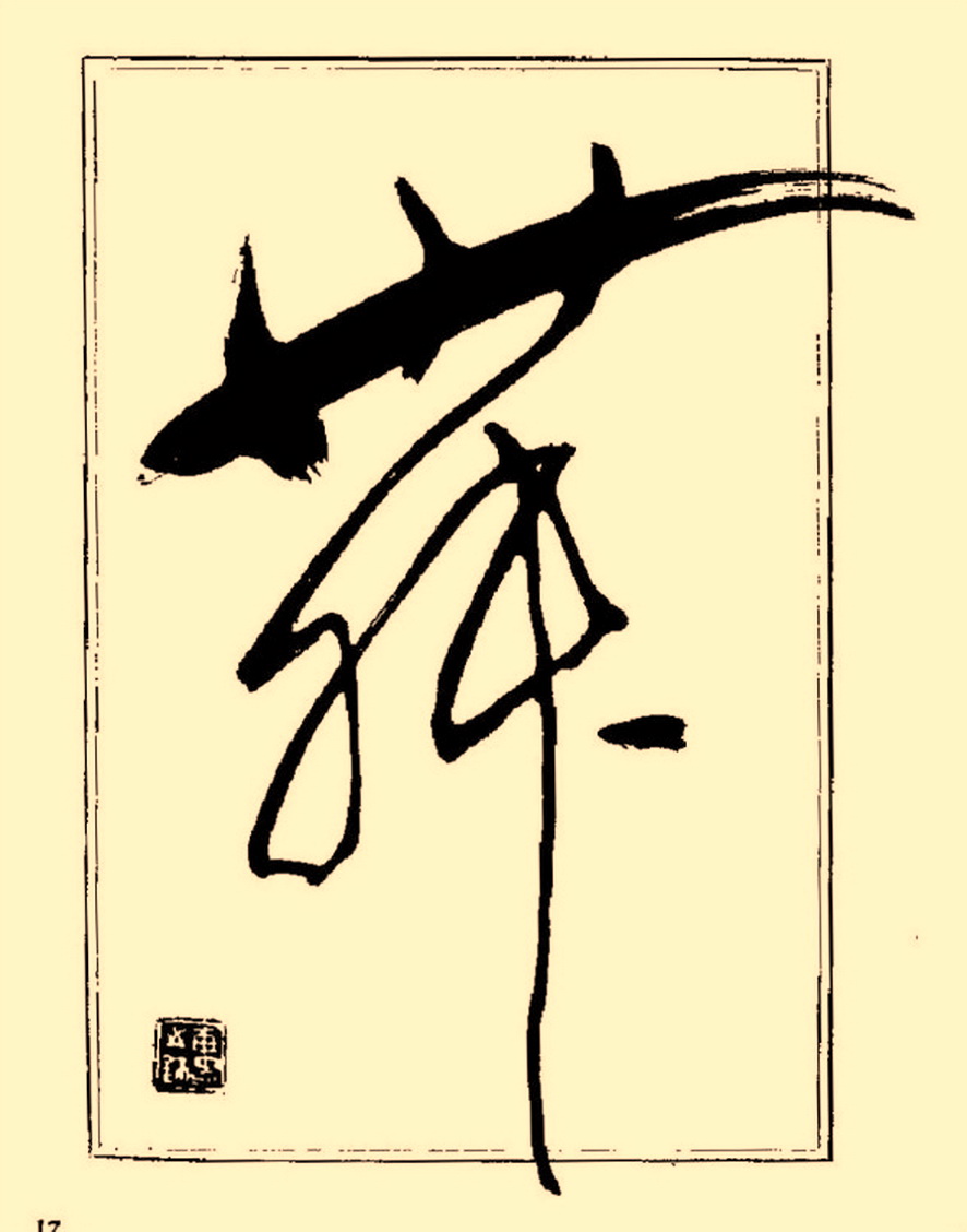 杨再春行书入门如何选择字帖,杨再春行草书法字帖网上售的