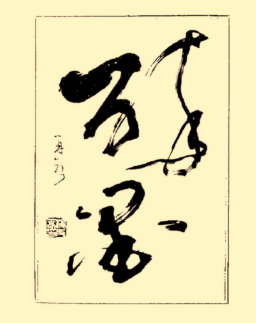 毛笔字初学者字帖杨再春,杨再春书法技法教程全集