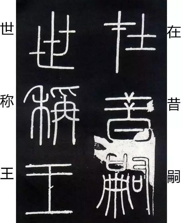 李斯《峄山碑》全本（高清版）（附释文）――值得学习！