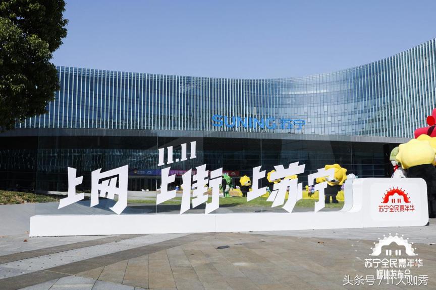 苏宁十一嘉年华,双十一购物狂欢节苏宁家电大促