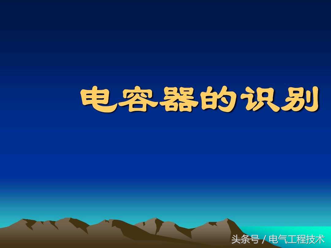 如何快速识别电路板电容,怎么快速检测电容电压