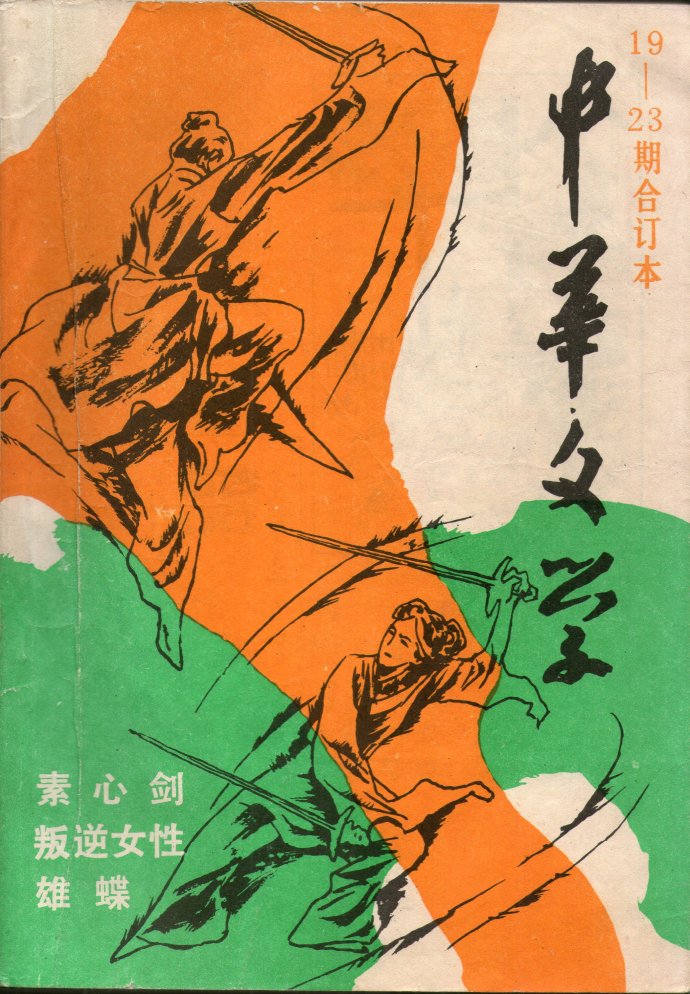 飞雪连天射白鹿是金庸的哪部小说,飞雪连天射白鹿金庸的小说