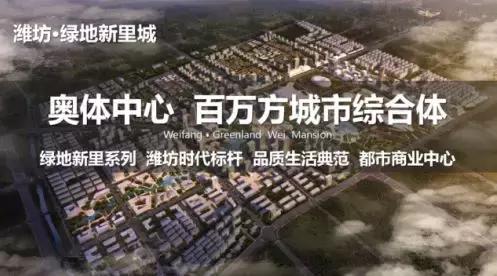 潍坊潍城绿地新里城,潍城奥体片区绿地新里城