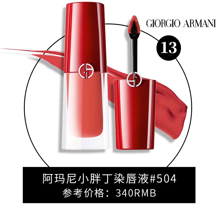 阿玛尼13水唇釉,阿玛尼四号色试色