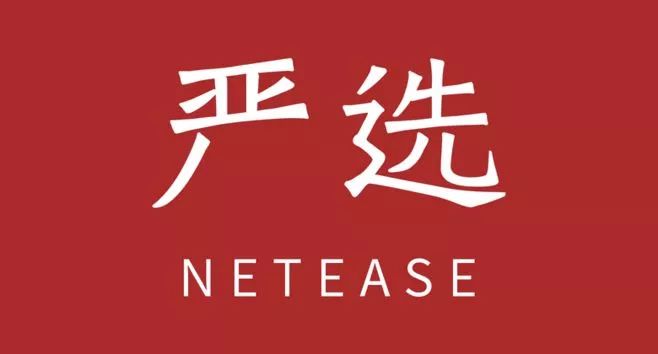 无印良品网易严选,网易严选不负时光不负等待