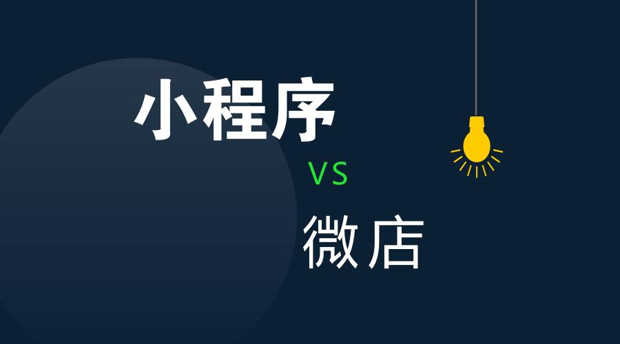 银豹商家小程序和微店有什么区别,微店小程序和定制小程序的区别