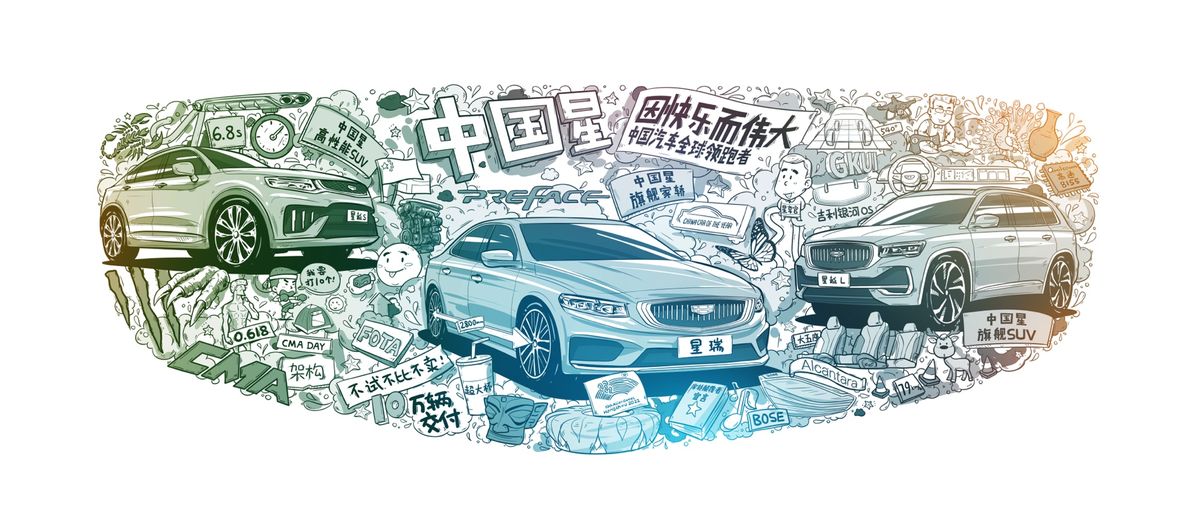 吉利中国星系列大片,吉利中国星点亮中国心