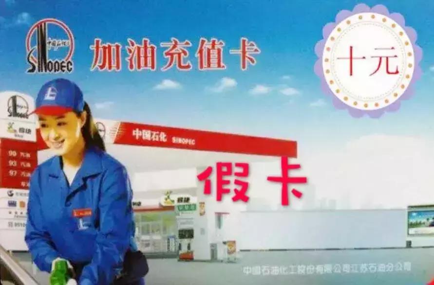 小心上当！加油充值卡*局骗**，你中招了吗？