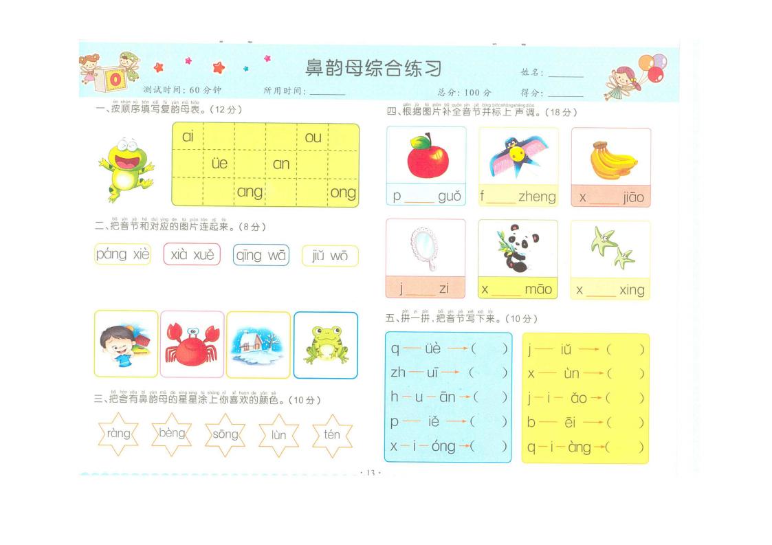 一年级上复韵母练习题,一年级前鼻韵母和后鼻韵母练习