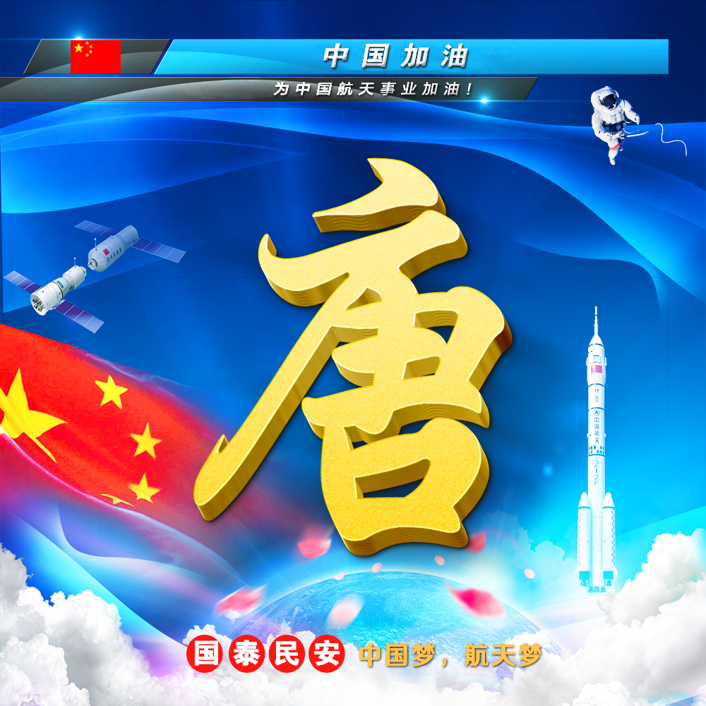 伟大时刻共同见证,22张航天姓氏头像大放送,霸气风格震撼袭来