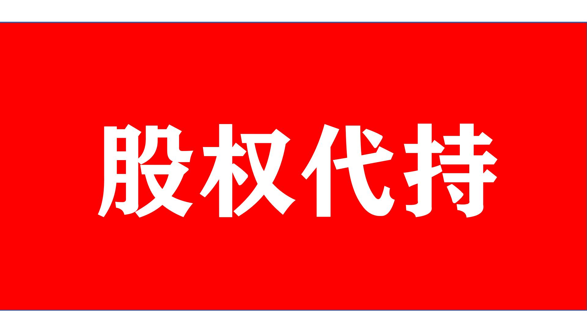 股权代持法律效力怎么分析,论股权代持的效力