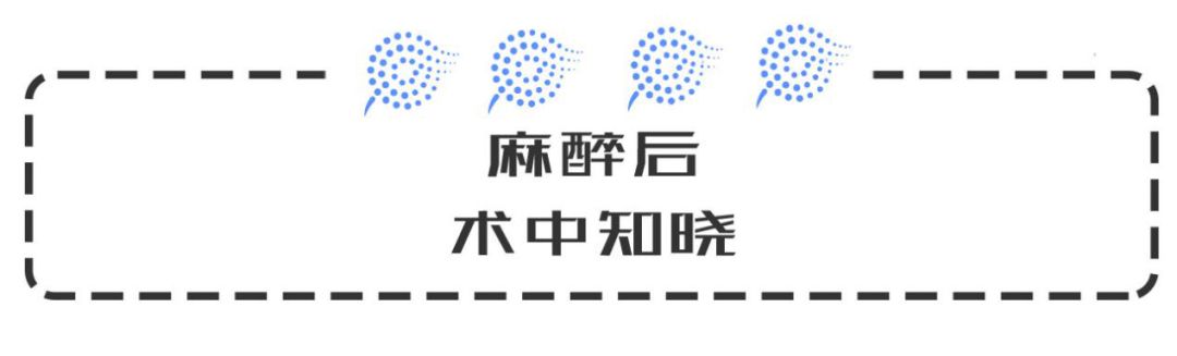 手术时麻醉失效但醒不过来,术后麻醉40分钟才醒有什么问题
