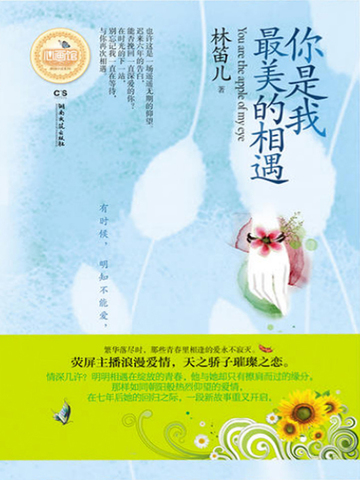 林笛儿顶级作家,你是我最美的相遇林笛儿全文阅读