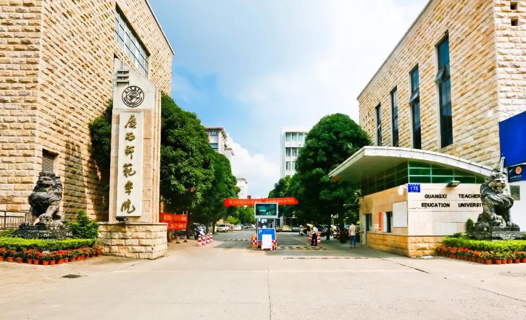 南宁师范大学和广西教育学院,广西师范大学和南宁师范学院