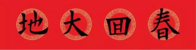 欧阳询九成宫楷书集字春联横批,欧阳询集字春联七言带横批龙年