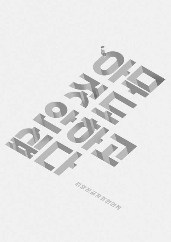 韩国顶级海报,韩国风格的海报