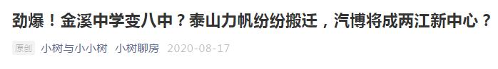 金溪八中官宣,重庆金溪八中最新消息