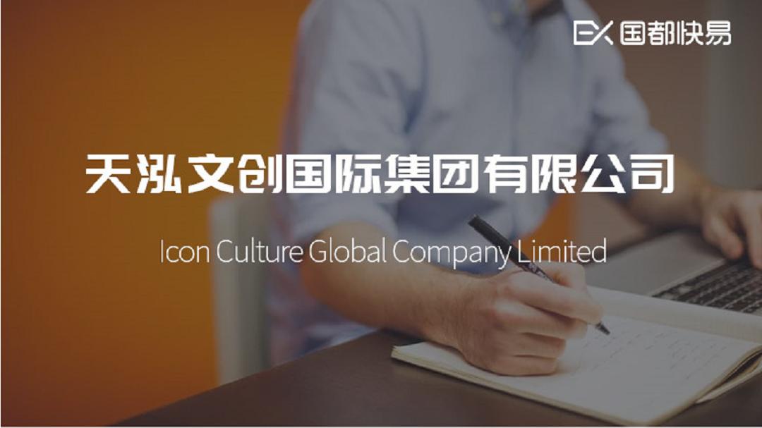 「快易打新」天泓文创,08500——广告及营销解决方案服务供货商