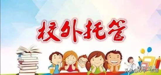 校外托管机构如何合法合规,淄博校外托管机构监管