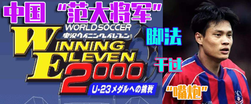 实况足球2010范志毅,范志毅实况足球