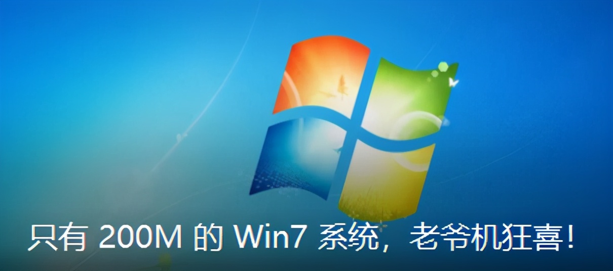 001只有200M的WIN732位的系统复活你的老爷机