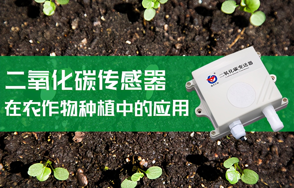 二氧化碳在农业方面的应用前景,二氧化碳捕集剂在农业中的应用