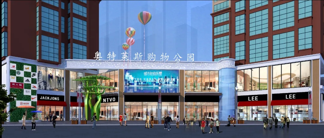 奥特莱斯购物公园商铺怎么样呢,奥特莱斯购物广场商铺值得买吗