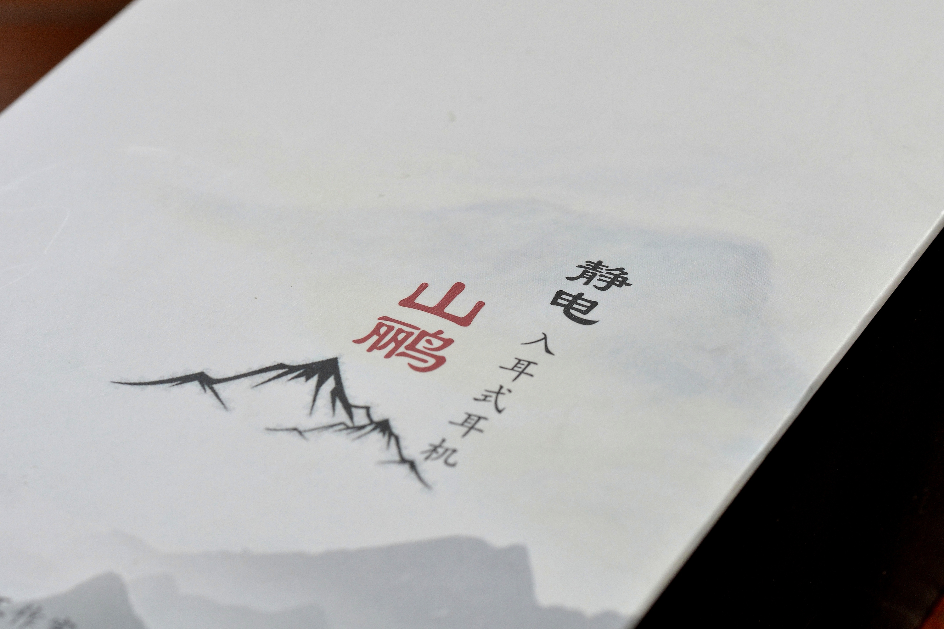 山鹂入耳式耳机,老人家朱黄鹂耳机评测