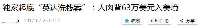 2010年宋丹丹前夫“人肉”背63万美金赴美，为何惹洗钱官司？