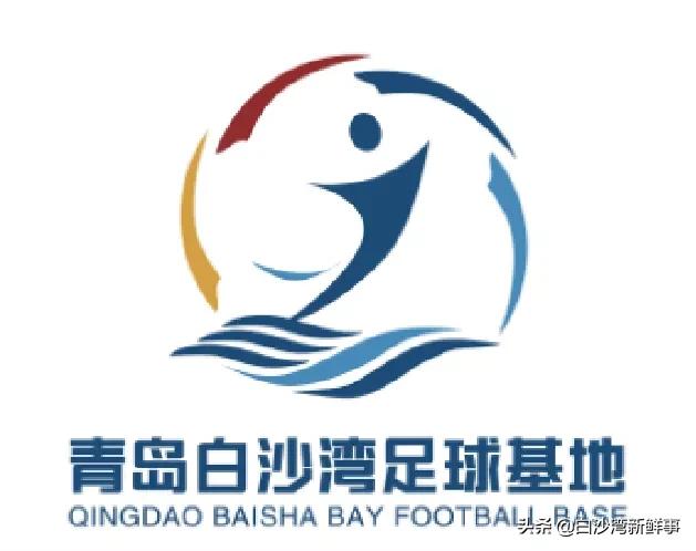 透露青岛青春足球场的设计理念,青岛市城阳区青岛白沙湾足球基地