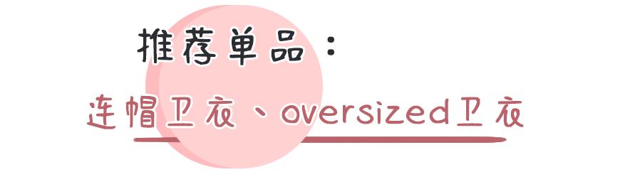 卫衣千万别瞎穿！这50件时髦又显瘦