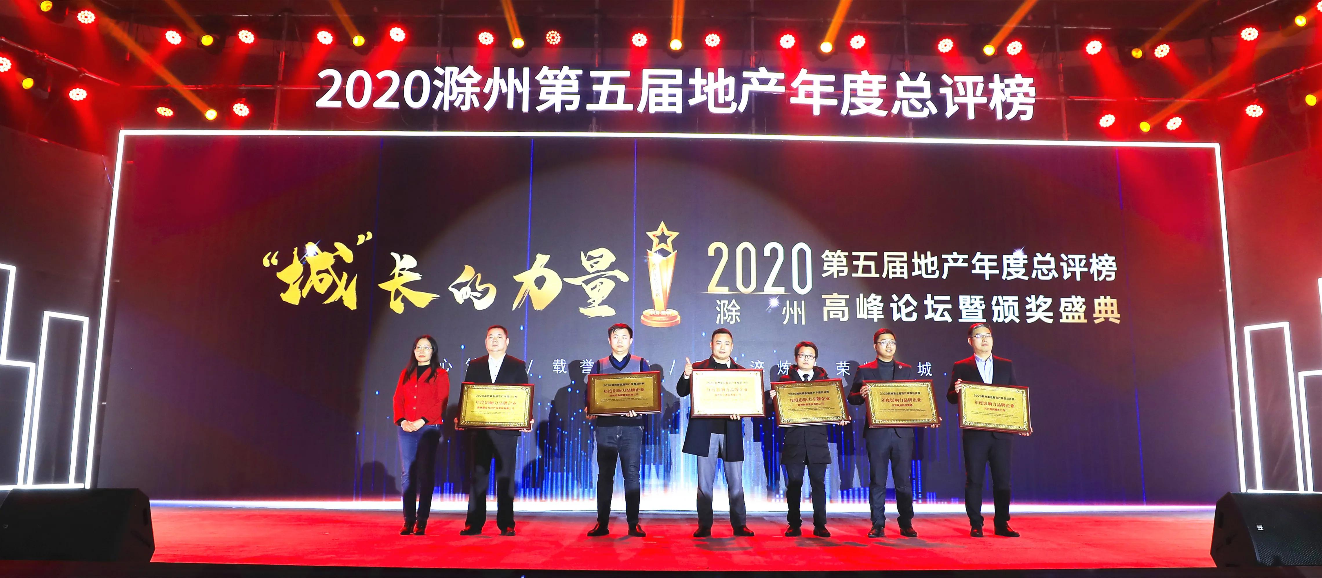 滁州：地产精英齐聚一堂共享行业至高盛典