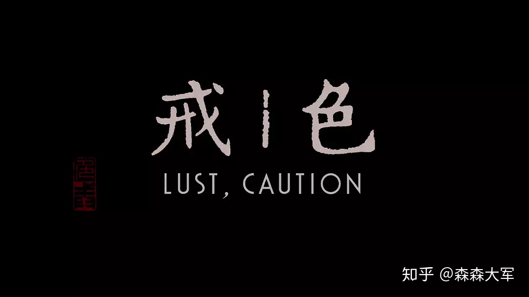 在《色戒》的床戏中找到本片主题思想