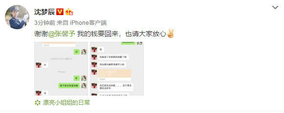 沈梦辰张馨予现状,沈梦辰被骗事件