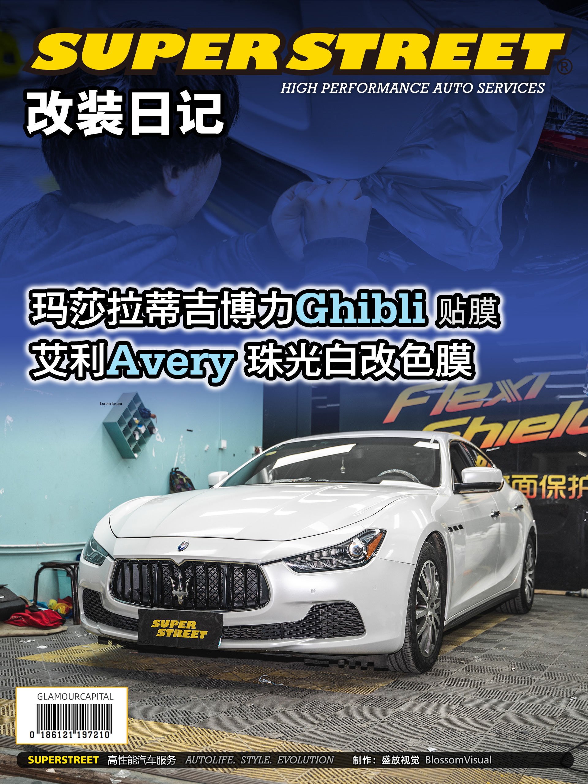 玛莎拉蒂吉博力汽车贴膜改色,superstreet改装
