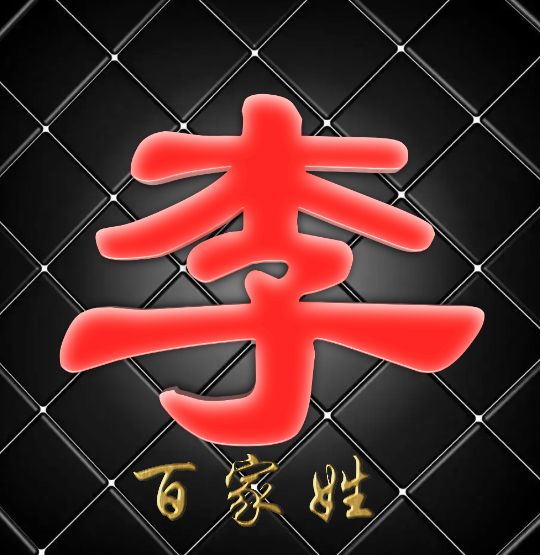 富有艺术性的百家姓字体,黑体字体设计百家姓