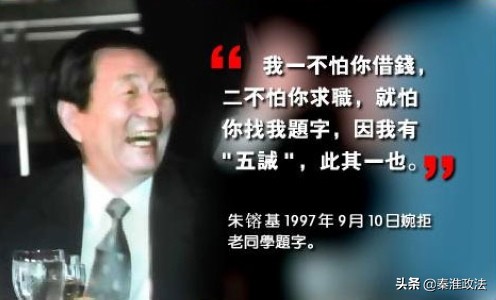 四次“破戒”题词:揭秘*镕基朱**总理的“五戒”