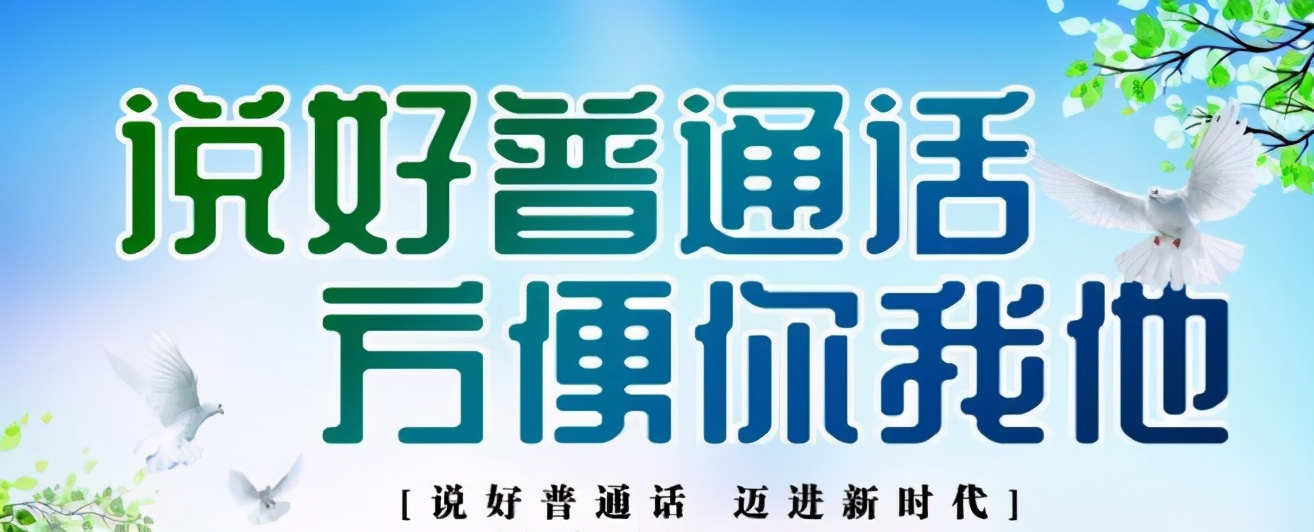 学好普通话要做到哪些,讲好普通话真的很重要
