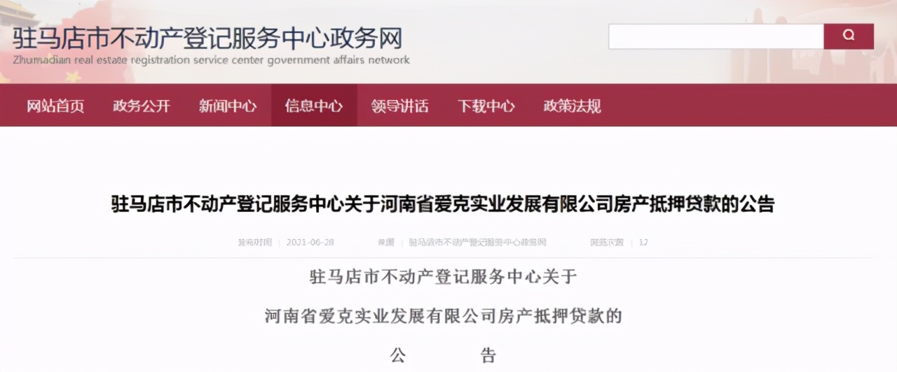 驻马店爱克集团、艾森多个新楼盘被抵押!官方已发公告,速看