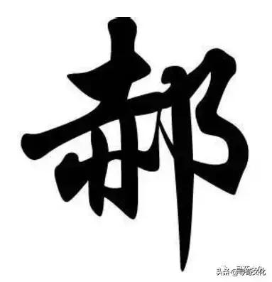 郝字姓氏的来源,姓氏郝的文化内涵