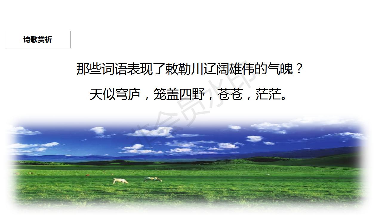 敕勒歌部编版语文教案,部编版二年级敕勒歌课件
