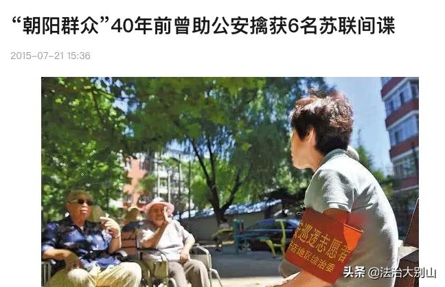 朝阳群众抓间谍,朝阳群众抓过间谍吗