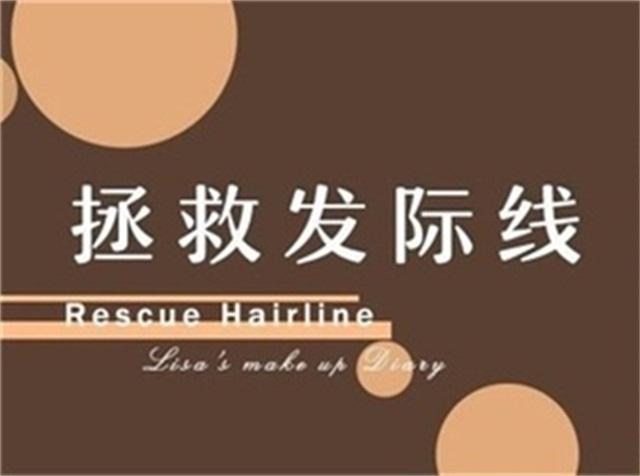 发际线补救视频,发际线后移的原因和补救方法