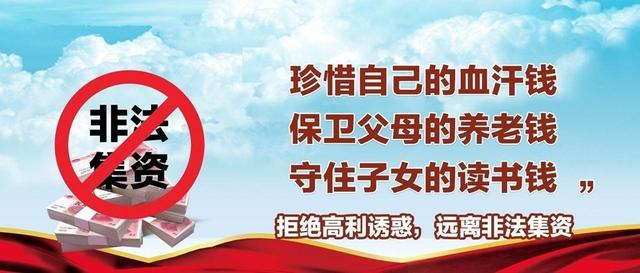 防范非法集资守住钱袋子宣传图片,岁末年初防范非法集资宣传
