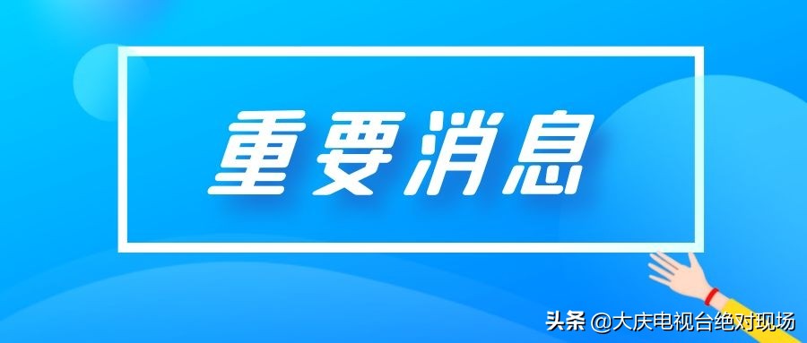 @大庆人！河北晋州新增3例确诊病例轨迹公布！若有交集速报告