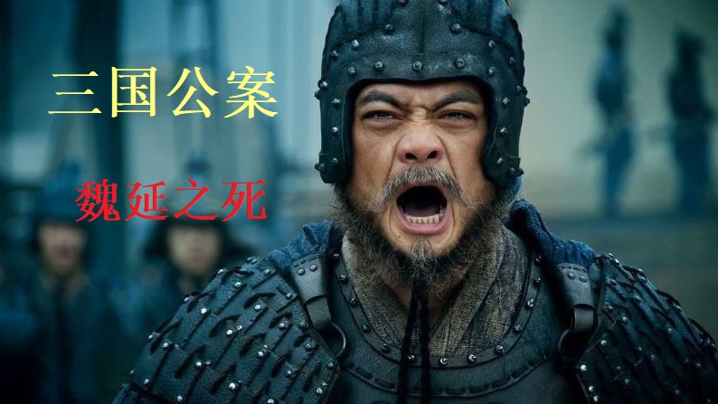 诸葛遗计斩魏延,谁以诸葛亮之计斩了魏延