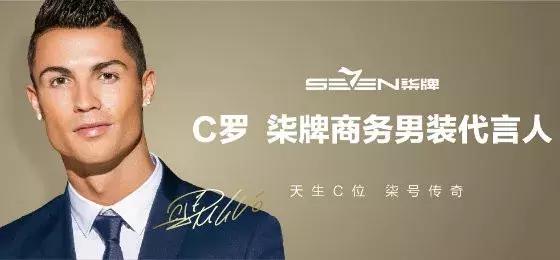 c罗什么时候代言柒牌的,c罗出任柒牌全新代言人
