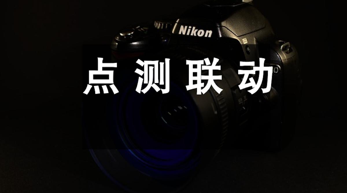 点测联动是什么,什么是点测联动