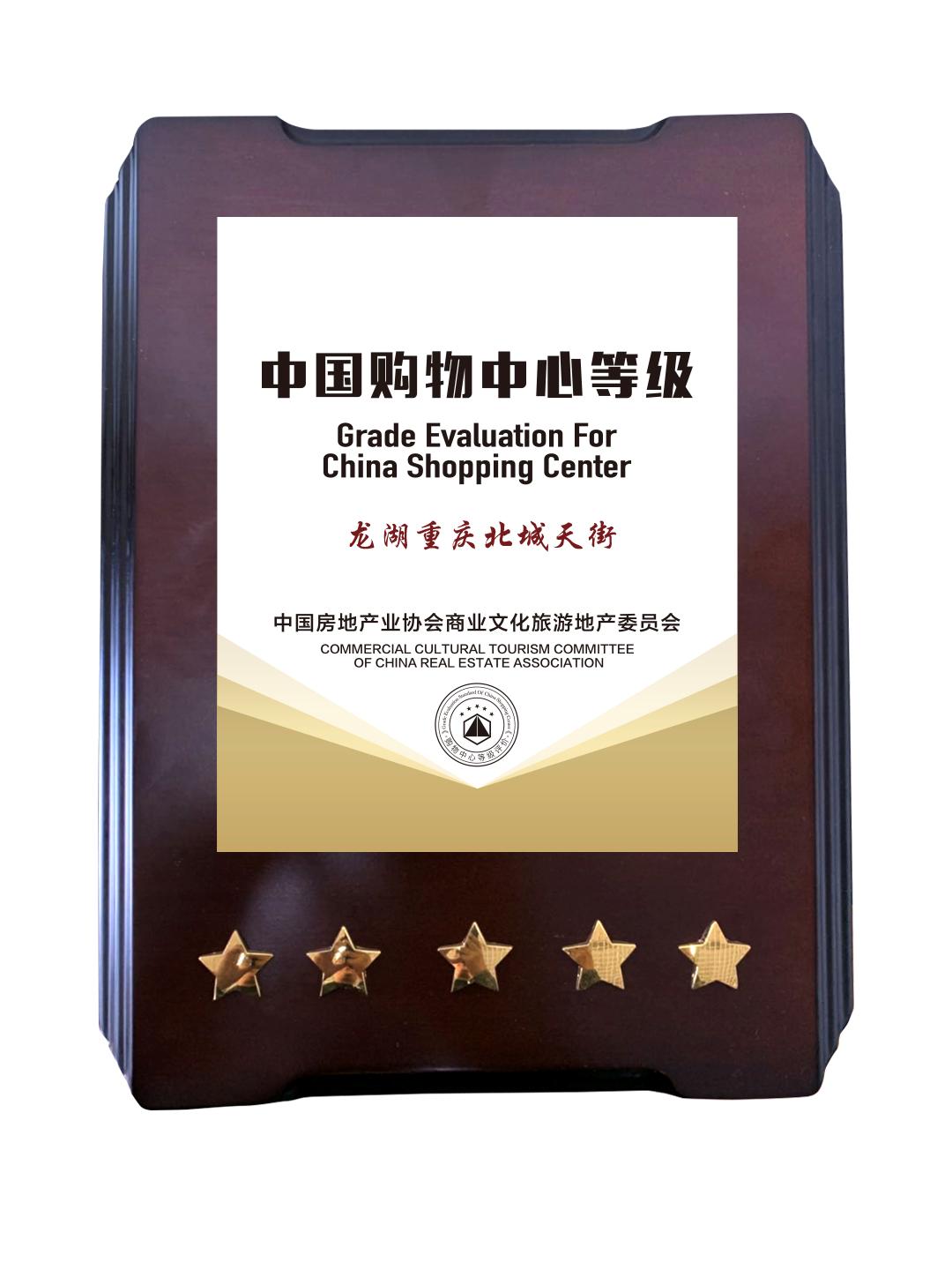 重庆龙湖北城天街购物中心,龙湖天街五星购物中心