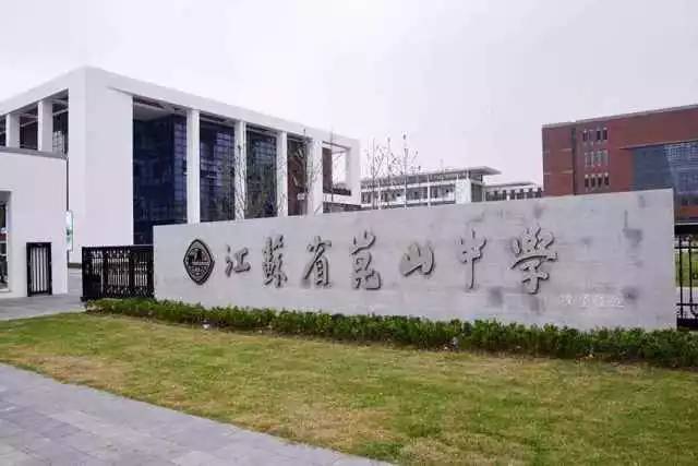 杨浦区昆山中学,江苏省昆山中学